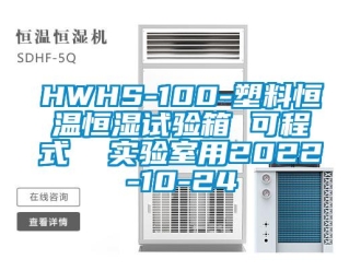 常見問題HWHS-100-塑料恒溫恒濕試驗箱 可程式  實驗室用2022-10-24