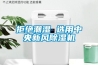 拒絕潮濕 選用中央新風(fēng)除濕機(jī)