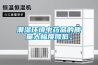 潮濕環(huán)境中藥品的質(zhì)量大幅度降低。