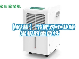 常見問題【科普】節(jié)能對(duì)工業(yè)除濕機(jī)的重要性