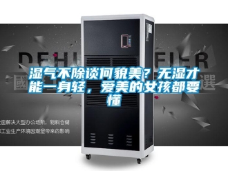 知識百科濕氣不除談何貌美？無濕才能一身輕，愛美的女孩都要懂