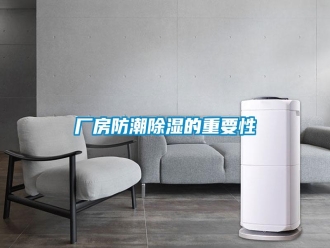 企業(yè)新聞廠房防潮除濕的重要性