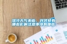 濕冷天氣來臨，對裝修有哪些影響注意事項有哪些