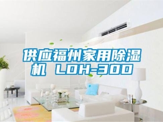 常見(jiàn)問(wèn)題供應(yīng)福州家用除濕機(jī) LDH-30D