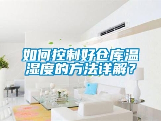 常見(jiàn)問(wèn)題如何控制好倉(cāng)庫(kù)溫濕度的方法詳解？