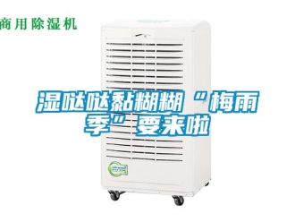 知識(shí)百科濕噠噠黏糊糊“梅雨季”要來啦