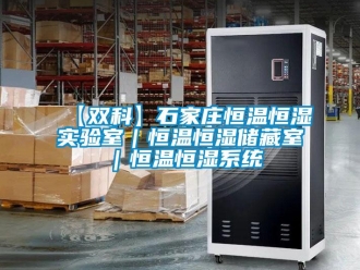 常見問題【雙科】石家莊恒溫恒濕實驗室｜恒溫恒濕儲藏室｜恒溫恒濕系統(tǒng)