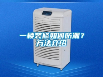 常見問題一樓裝修如何防潮？方法介紹