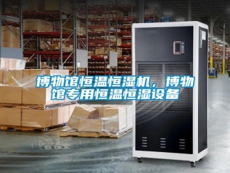 常見問題博物館恒溫恒濕機，博物館專用恒溫恒濕設(shè)備