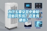 為什么要安裝中央除濕新風(fēng)系統(tǒng)？危害有哪些？