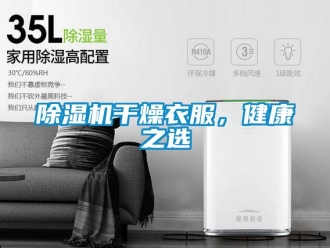 常見(jiàn)問(wèn)題除濕機(jī)干燥衣服，健康之選