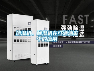 行業(yè)新聞加濕機(jī)、除濕機(jī)在紅酒酒窖中的應(yīng)用
