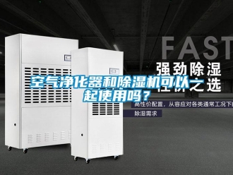 常見問題空氣凈化器和除濕機(jī)可以一起使用嗎？