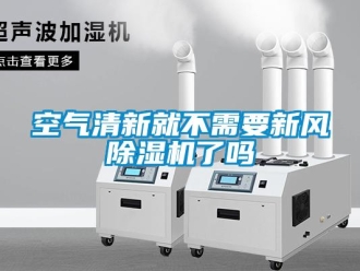 常見問題空氣清新就不需要新風(fēng)除濕機(jī)了嗎
