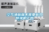 空氣清新就不需要新風(fēng)除濕機(jī)了嗎