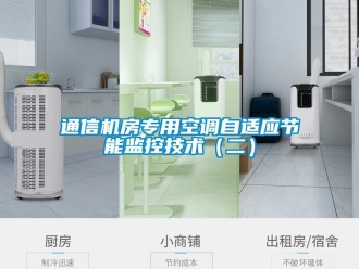 知識(shí)百科通信機(jī)房專用空調(diào)自適應(yīng)節(jié)能監(jiān)控技術(shù)（二）