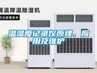 知識百科溫濕度記錄儀原理、應(yīng)用及維護(hù)