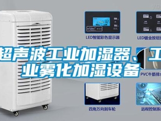 企業(yè)新聞超聲波工業(yè)加濕器、工業(yè)霧化加濕設(shè)備