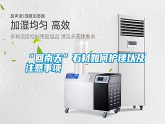 常見問題“回南天”石材如何護(hù)理以及注意事項(xiàng)