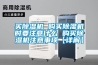 買除濕機(jī) 購(gòu)買除濕機(jī)時(shí)要注意什么 購(gòu)買除濕機(jī)注意事項(xiàng)【詳解】