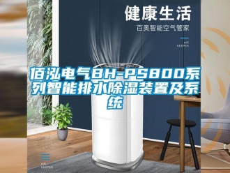 企業(yè)新聞佰泓電氣BH-PS800系列智能排水除濕裝置及系統(tǒng)
