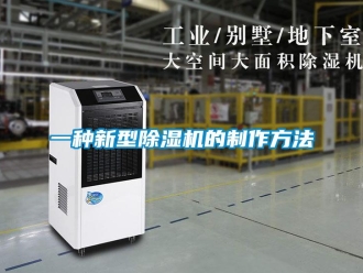 行業(yè)新聞一種新型除濕機(jī)的制作方法