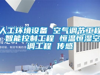知識百科人工環(huán)境設備 空氣調(diào)節(jié)工程 智能控制工程 恒溫恒濕空調(diào)工程 傳感