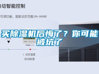 行業(yè)新聞買除濕機(jī)后悔了？你可能被坑了