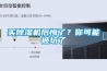 買除濕機(jī)后悔了？你可能被坑了