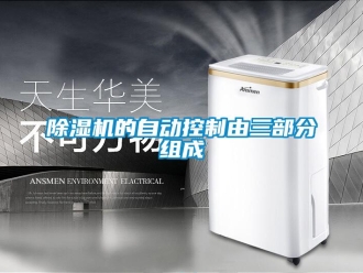 常見問題除濕機(jī)的自動控制由三部分組成