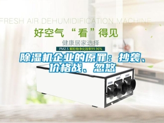 常見問題除濕機(jī)企業(yè)的原罪：抄襲、價(jià)格戰(zhàn)、忽悠