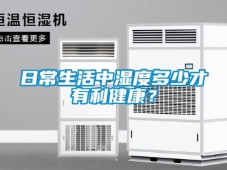 行業(yè)新聞日常生活中濕度多少才有利健康？