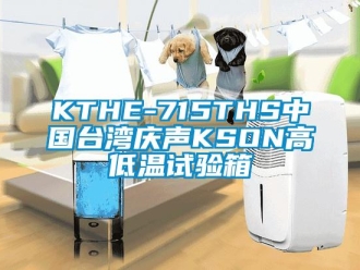 常見問(wèn)題KTHE-715THS中國(guó)臺(tái)灣慶聲KSON高低溫試驗(yàn)箱