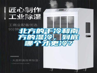 常見問題北方的干冷和南方的濕冷，到底哪個(gè)才更冷？
