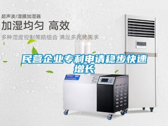行業(yè)新聞民營企業(yè)專利申請穩(wěn)步快速增長