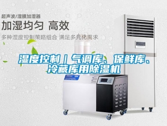 知識(shí)百科濕度控制｜氣調(diào)庫(kù)、保鮮庫(kù)、冷藏庫(kù)用除濕機(jī)