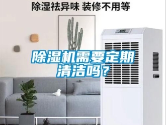 常見問題除濕機(jī)需要定期清潔嗎？