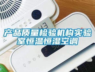 知識百科產(chǎn)品質(zhì)量檢驗機構(gòu)實驗室恒溫恒濕空調(diào)