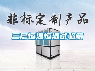 知識(shí)百科三層恒溫恒濕試驗(yàn)箱