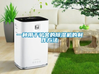 行業(yè)新聞一種用于驢舍的除濕機的制作方法