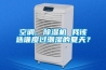空調(diào)、除濕機 我該選誰度過潮濕的夏天？
