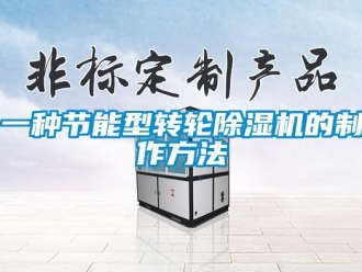 常見問(wèn)題一種節(jié)能型轉(zhuǎn)輪除濕機(jī)的制作方法