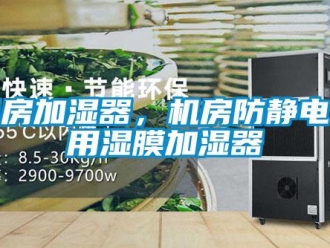 行業(yè)新聞機房加濕器，機房防靜電專用濕膜加濕器