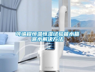 知識百科可編程恒溫恒濕試驗(yàn)箱水箱漏水解決方法