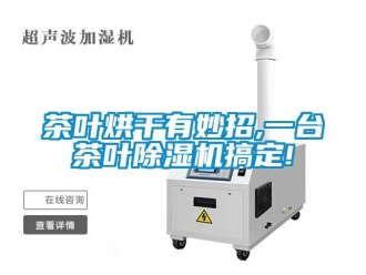 企業(yè)新聞茶葉烘干有妙招,一臺(tái)茶葉除濕機(jī)搞定!