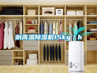 行業(yè)新聞耐高溫除濕機15kg／h
