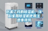 厲害了我的除濕機，環(huán)科家用除濕機使用注意事項司