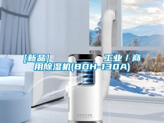 常見問題[新品]         工業(yè)／商用除濕機(jī)(BDH-130A)