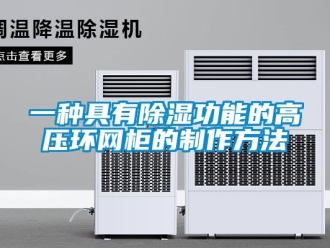 企業(yè)新聞一種具有除濕功能的高壓環(huán)網(wǎng)柜的制作方法