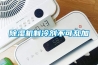 除濕機制冷劑不可亂加
